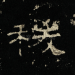 稯