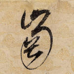 冈
