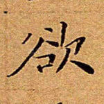 欲