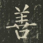 善