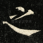 之