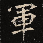 军