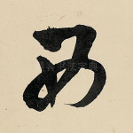 西