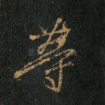 等
