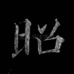 昭