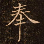 奉