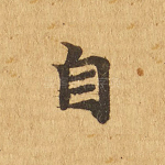 自