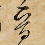晋