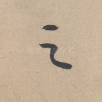 之