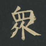 众