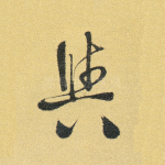 与