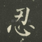 忍