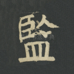 监
