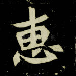 惠
