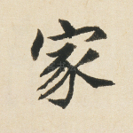 家