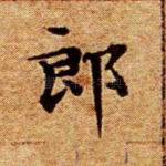 郎