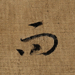 而