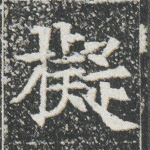 拟