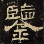 鉴