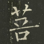 菩