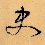 史