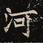 河