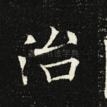 治