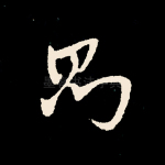 则