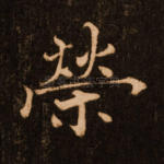 荣
