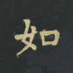 如