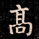 高