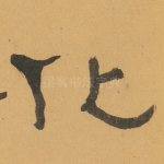 化