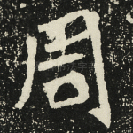 周