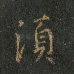 须