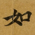 如