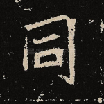 同