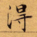 得