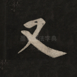 又