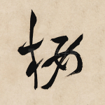 楼