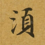 须