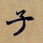 子