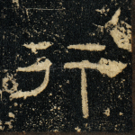 行