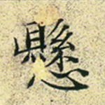 悬