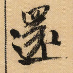 还