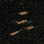 三