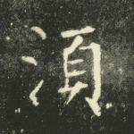 须