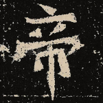 帝