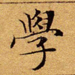 学