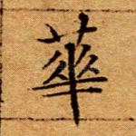 华