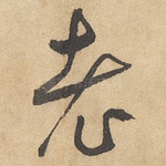 老